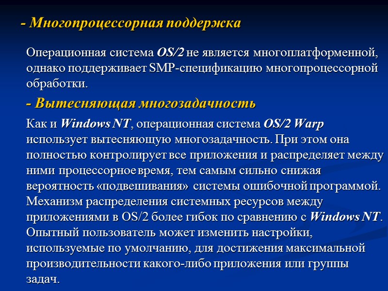- Многопроцессорная поддержка   Операционная система OS/2 не является многоплатформенной, однако поддерживает SMP-спецификацию